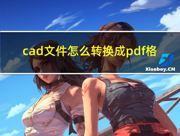 cad文件怎么转换成pdf格式的相关图片