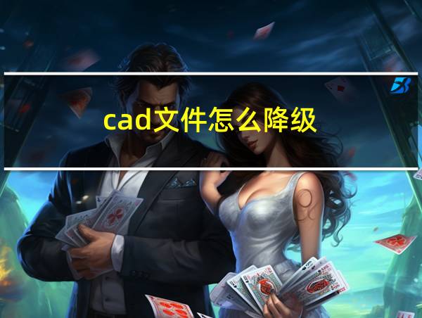 cad文件怎么降级的相关图片