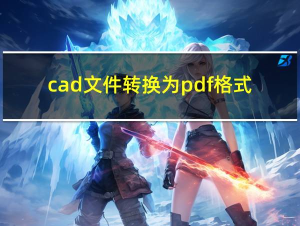 cad文件转换为pdf格式的相关图片