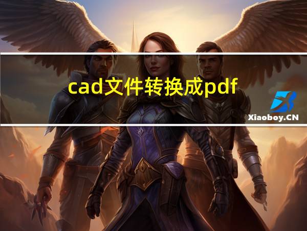 cad文件转换成pdf的相关图片