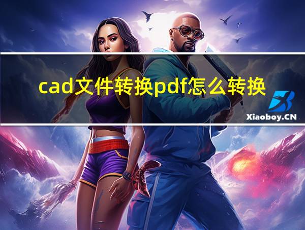 cad文件转换pdf怎么转换的相关图片