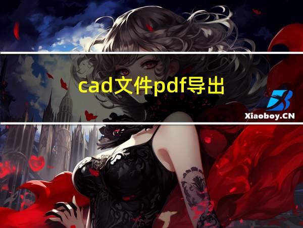 cad文件pdf导出的相关图片