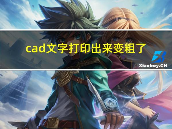 cad文字打印出来变粗了的相关图片