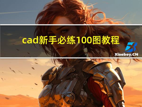 cad新手必练100图教程的相关图片