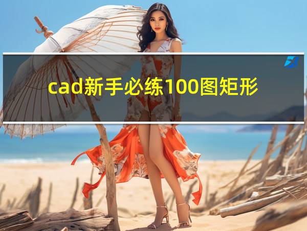 cad新手必练100图矩形的相关图片