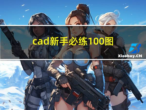 cad新手必练100图的相关图片