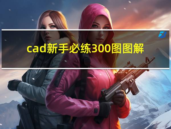 cad新手必练300图图解的相关图片