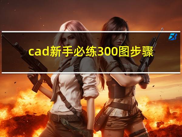 cad新手必练300图步骤的相关图片