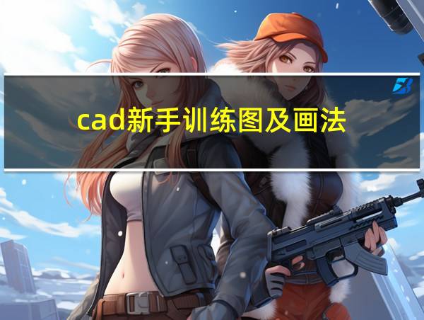 cad新手训练图及画法的相关图片