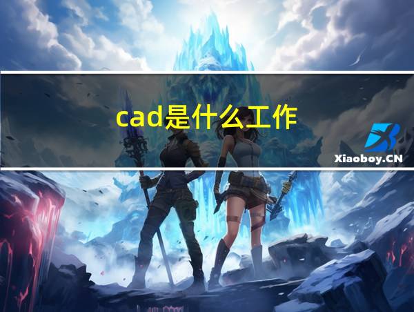 cad是什么工作?的相关图片