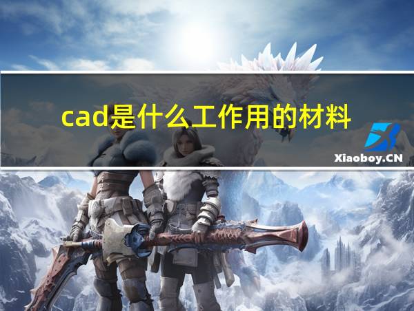 cad是什么工作用的材料的相关图片