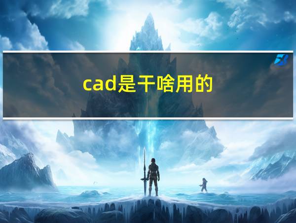 cad是干啥用的的相关图片