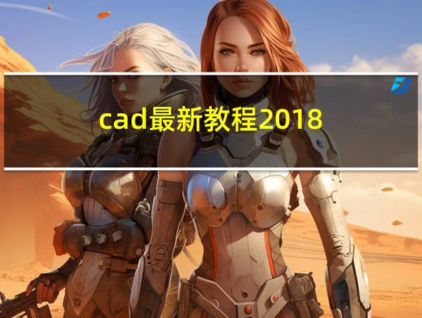 cad最新教程2018的相关图片