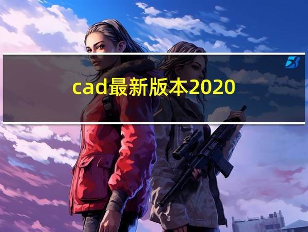 cad最新版本2020的相关图片