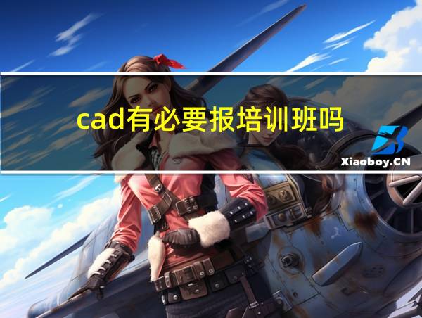 cad有必要报培训班吗的相关图片