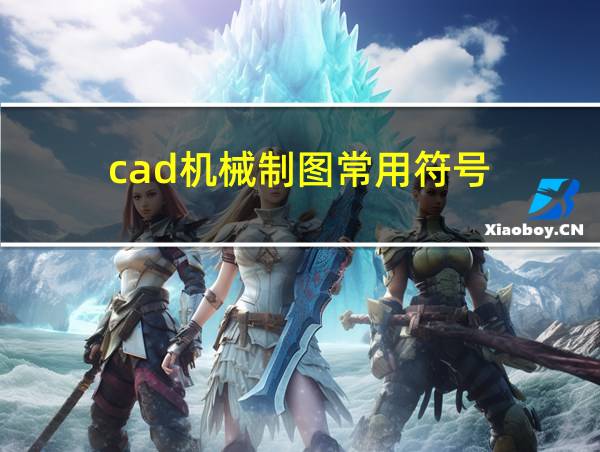 cad机械制图常用符号的相关图片