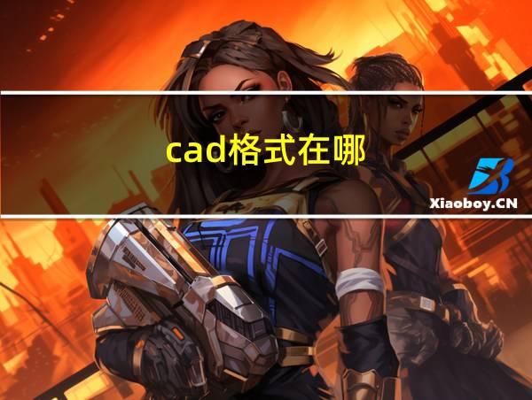 cad格式在哪的相关图片