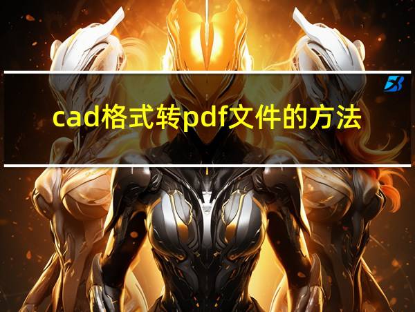 cad格式转pdf文件的方法的相关图片