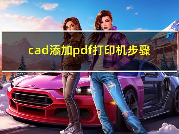 cad添加pdf打印机步骤的相关图片