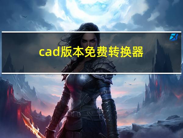 cad版本免费转换器的相关图片