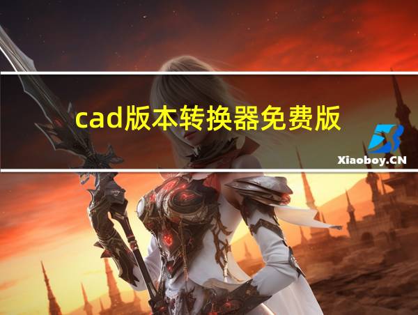 cad版本转换器免费版的相关图片