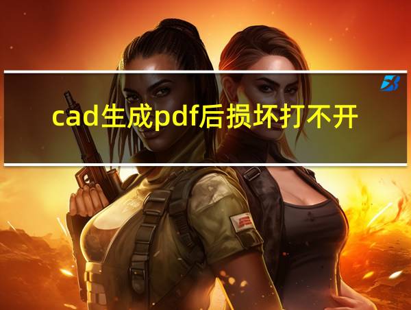 cad生成pdf后损坏打不开的相关图片