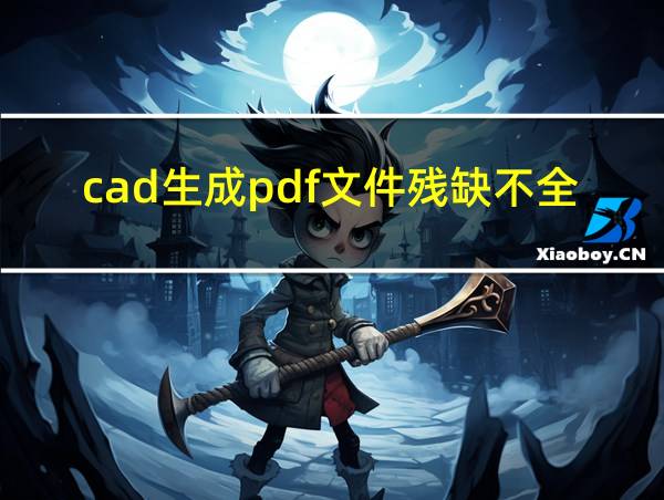 cad生成pdf文件残缺不全为什么的相关图片