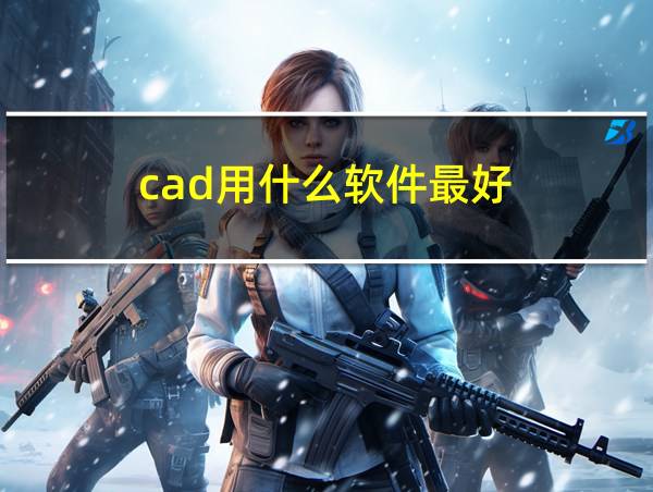 cad用什么软件最好的相关图片