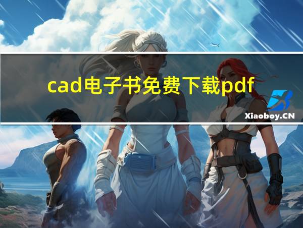 cad电子书免费下载pdf的相关图片