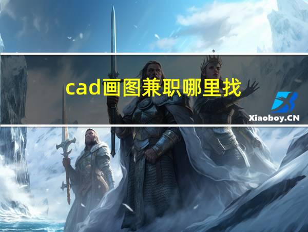 cad画图兼职哪里找的相关图片