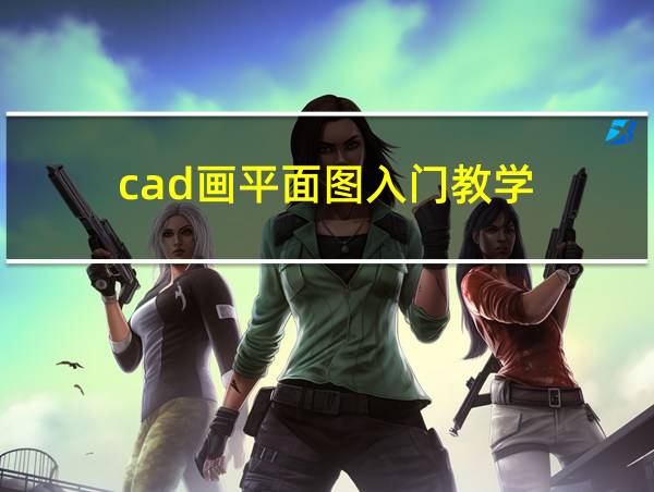 cad画平面图入门教学的相关图片