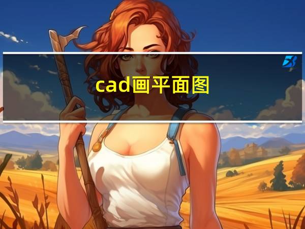 cad画平面图的相关图片