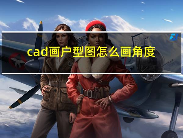 cad画户型图怎么画角度的相关图片