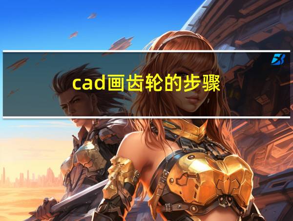 cad画齿轮的步骤的相关图片