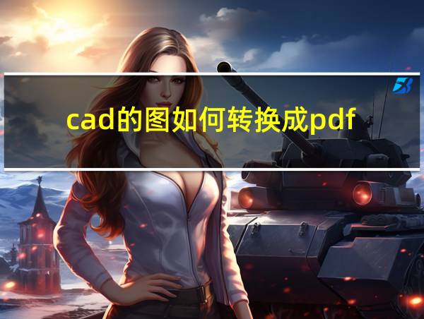 cad的图如何转换成pdf的相关图片