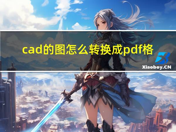 cad的图怎么转换成pdf格式的相关图片