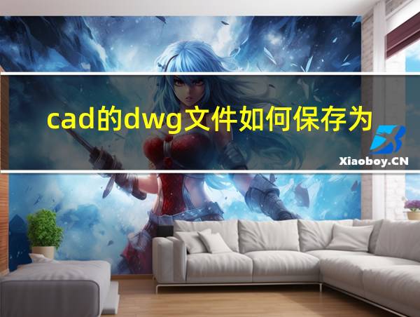 cad的dwg文件如何保存为pdf的相关图片