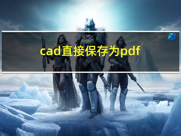 cad直接保存为pdf的相关图片