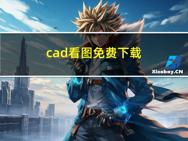 cad看图免费下载的相关图片