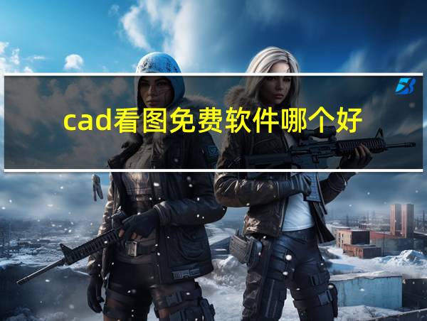 cad看图免费软件哪个好的相关图片