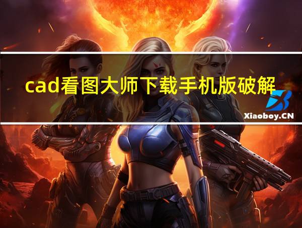 cad看图大师下载手机版破解版最新版的相关图片