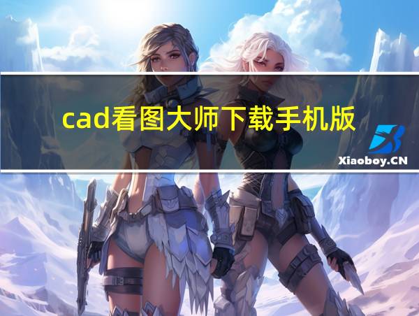 cad看图大师下载手机版的相关图片