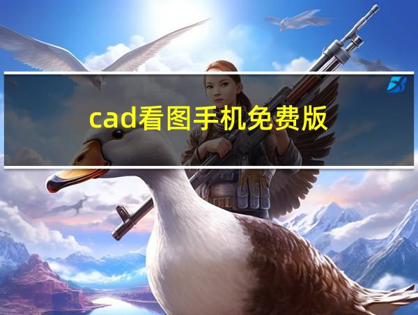 cad看图手机免费版的相关图片