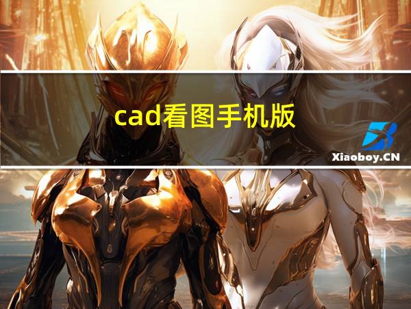 cad看图手机版的相关图片