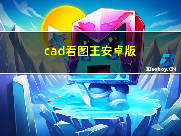 cad看图王安卓版的相关图片