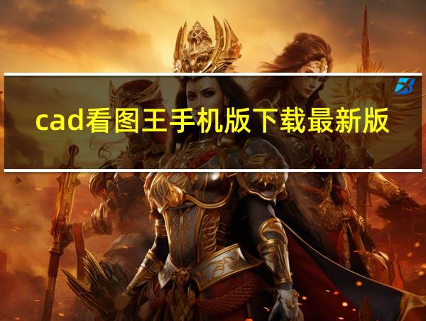 cad看图王手机版下载最新版的相关图片