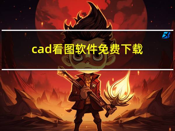 cad看图软件免费下载的相关图片