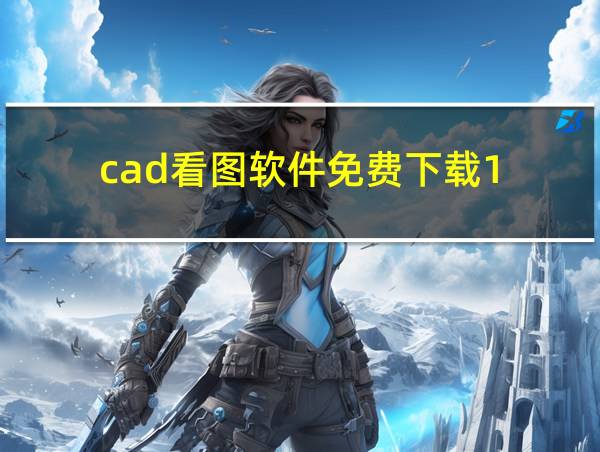 cad看图软件免费下载1的相关图片