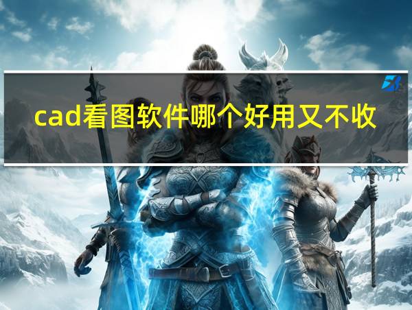 cad看图软件哪个好用又不收费的相关图片