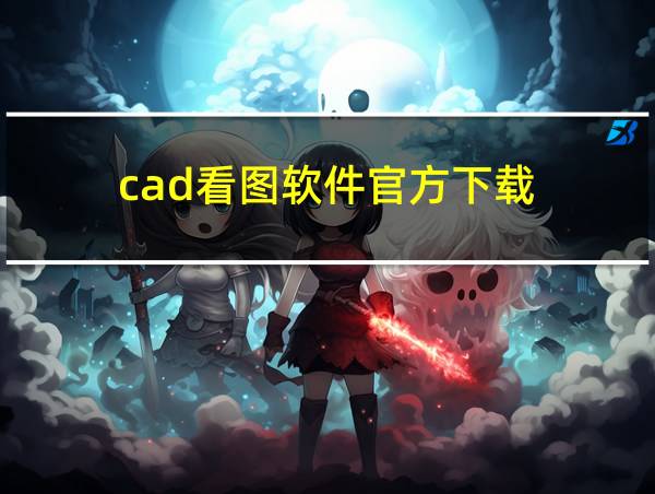 cad看图软件官方下载的相关图片